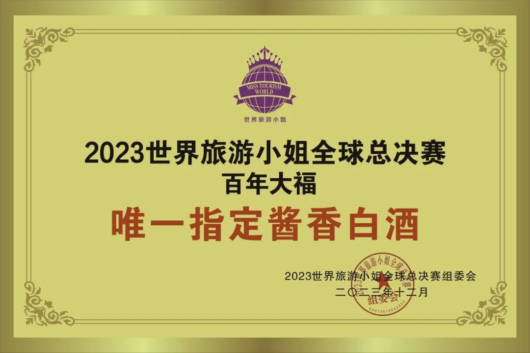 醬酒國(guó)際舞臺(tái)||百年大福贊助2023世界旅游小姐全球總決賽，作為唯一指定用酒！