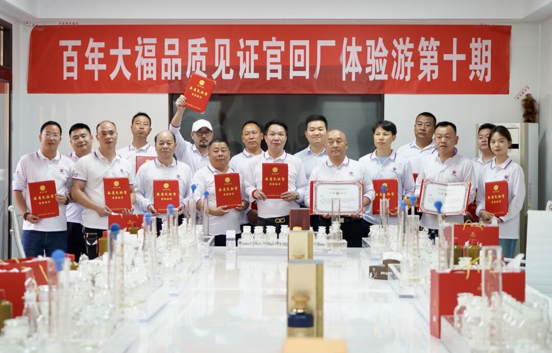 百年大福品質(zhì)見(jiàn)證官回廠(chǎng)體驗(yàn)游第十期圓滿(mǎn)落幕！釀一杯好酒、得一場(chǎng)歡喜，我們下期再見(jiàn)！