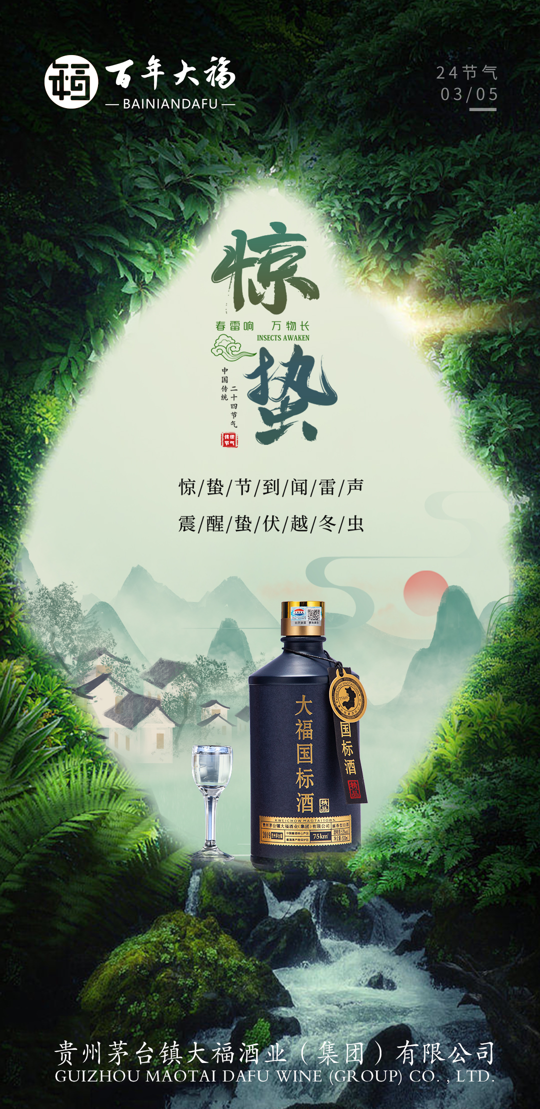 驚蟄始，萬物生，酒意綿長